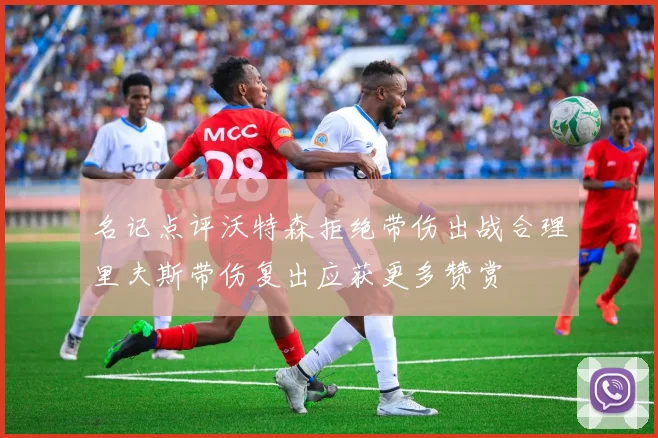 名记点评沃特森拒绝带伤出战合理里夫斯带伤复出应获更多赞赏