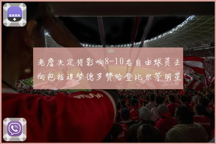 老詹决定将影响8-10名自由球员去向包括追梦德罗赞哈登比尔等明星球员