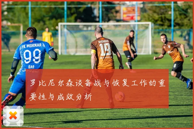罗比尼尔森谈备战与恢复工作的重要性与成效分析