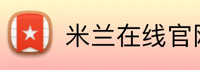 米兰在线官网 logo